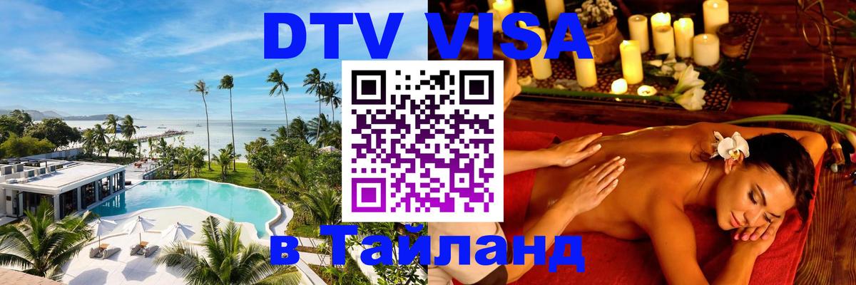 Стоимость и условия DTV визы — оформление в Таиланд под ключ - Любляна  04.10.2025 