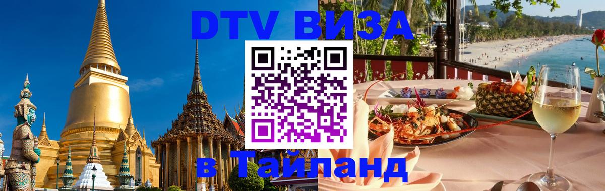 Виза ДТВ на 5 лет в Тайланд 