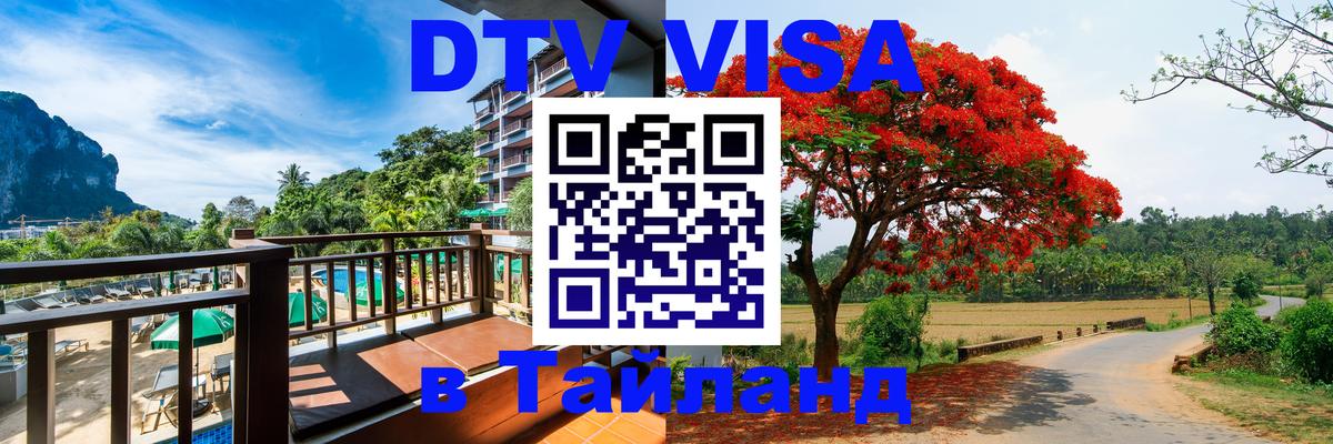 DTV Visa Thailand — прайс и условия, виза без дополнительных документов - Любляна 