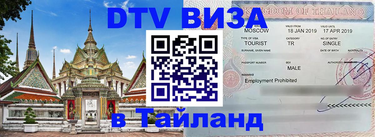 Visa в Таиланд Visa в Таиланд